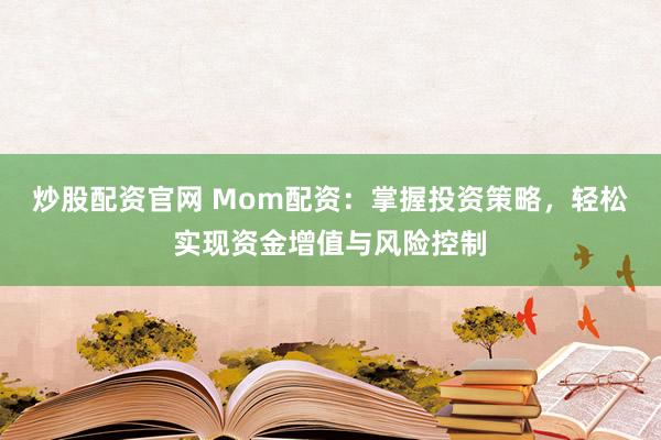 炒股配資官網 Mom配資：掌握投資策略，輕松實現資金增值與風險控制